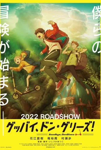 Прощай, Донглис! (2021)